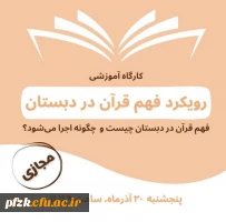 کارگاه آموزشی رویکرد فهم قرآن در دبستان