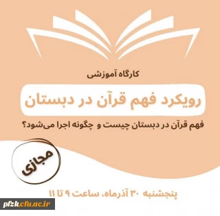 مدرسه دانشجویی تزکیه و تعلیم برگزار می کند:

کارگاه آموزشی رویکرد فهم قرآن در دبستان