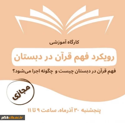 مدرسه دانشجویی تزکیه و تعلیم برگزار می کند:

کارگاه آموزشی رویکرد فهم قرآن در دبستان