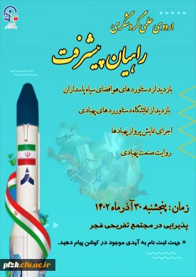 اردوی علمی و تفریحی راهیان پیشرفت برگزار می کند:

 بازدید از دستاوردهای هوافضا