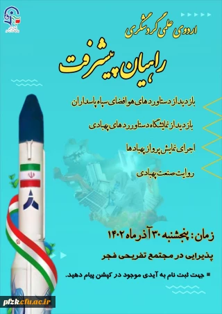 اردوی علمی و تفریحی راهیان پیشرفت برگزار می کند:

 بازدید از دستاوردهای هوافضا
