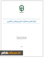 دوازدهمین جشنواره ملی پژوهش و فناوری دانشگاه فرهنگیان در سال 1402
