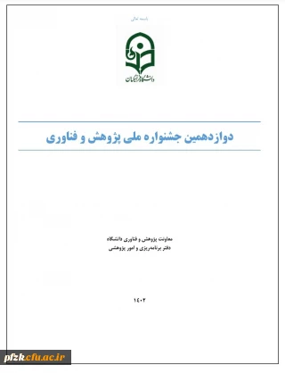 دوازدهمین جشنواره ملی پژوهش و فناوری دانشگاه فرهنگیان در سال 1402