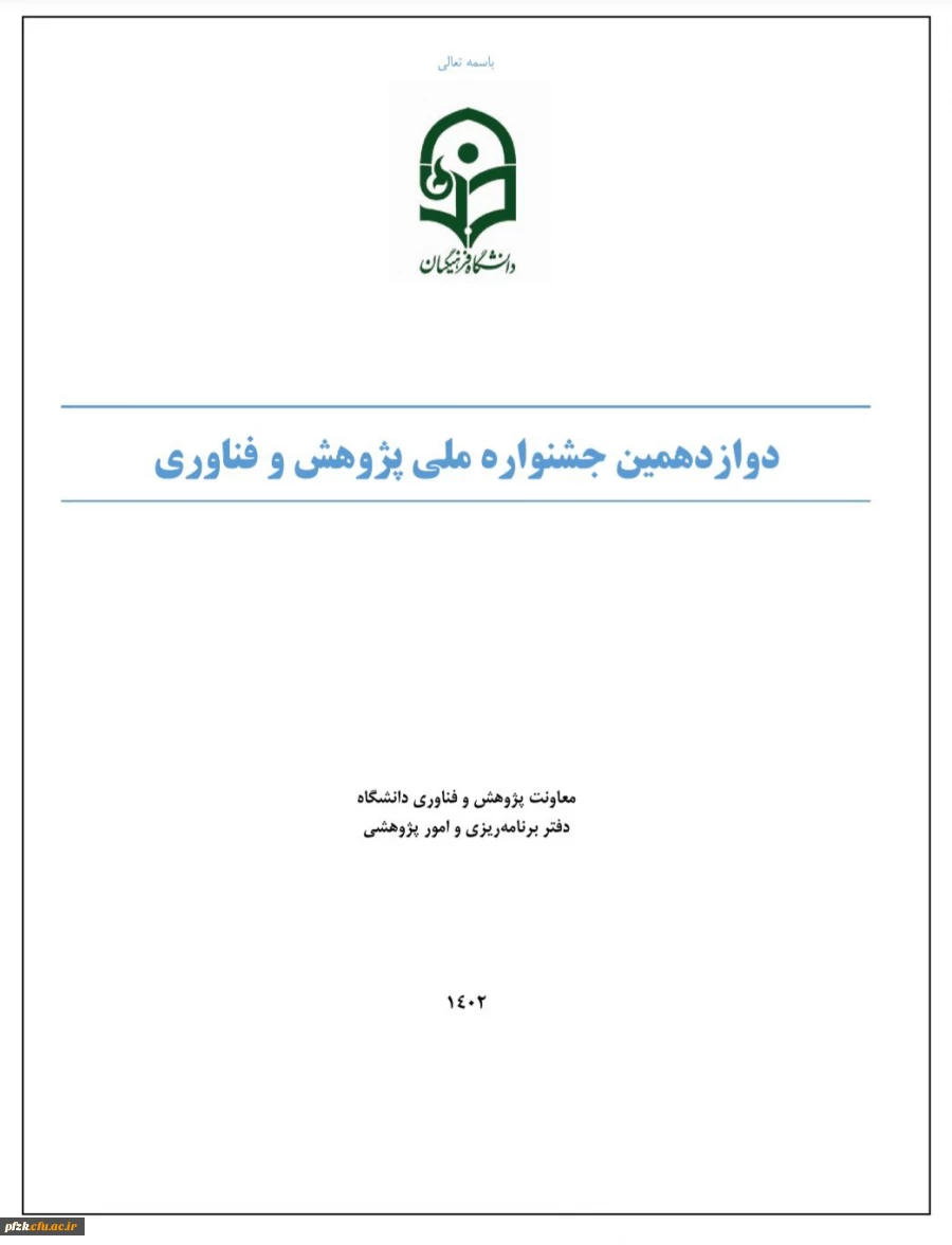 دوازدهمین جشنواره ملی پژوهش و فناوری دانشگاه فرهنگیان در سال 1402