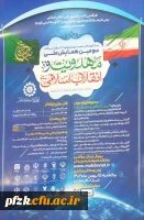  سومین همایش ملی مهدویت و انقلاب اسلامی