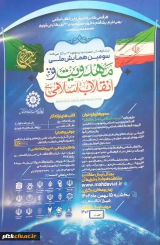  بنیاد فرهنگی حضرت مهدی موعود (ج) برگزار می کند:

 سومین همایش ملی مهدویت و انقلاب اسلامی