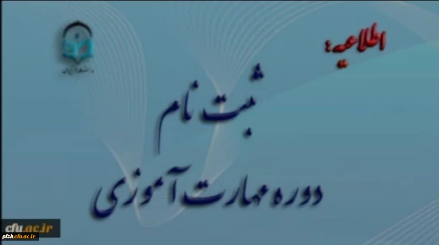 آغاز ثبت نام غیر حضوری مهارت آموزان ماده 28 