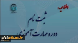 آغاز ثبت نام غیر حضوری مهارت آموزان ماده 28 رشته های دبیری ، تربیت بدنی، امور تربیتی، مراقب سلامت و مشاور واحد آموزشی