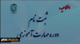 آغاز ثبت نام غیر حضوری مهارت آموزان ماده 28 رشته های دبیری ، تربیت بدنی، امور تربیتی، مراقب سلامت و مشاور واحد آموزشی