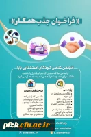  فراخوان جذب همکار