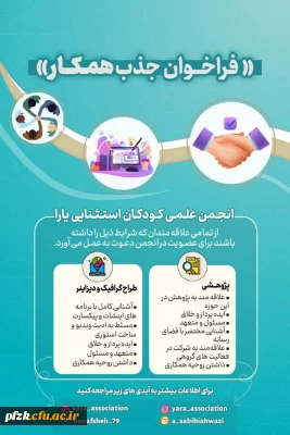  فراخوان جذب همکار