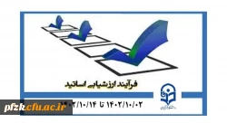 آغاز فرایند ارزشیابی اساتید