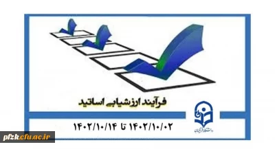 آغاز فرایند ارزشیابی اساتید