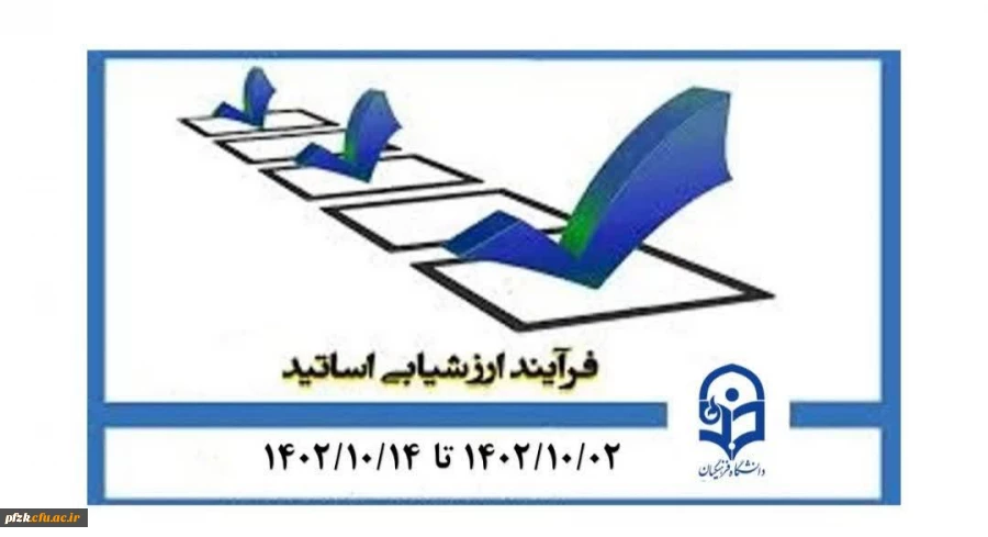 آغاز فرایند ارزشیابی اساتید