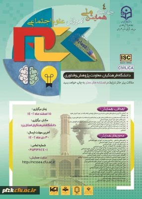چهارمین همایش ملی آموزش علوم اجتماعی