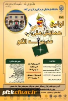  اولین همایش ملی مدرسه الگو با مجوزISC