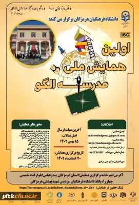  اولین همایش ملی مدرسه الگو 