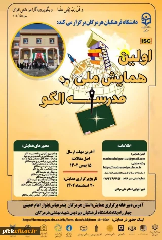  اولین همایش ملی مدرسه الگو 