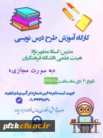  کارگاه آموزش طرح درس نویسی