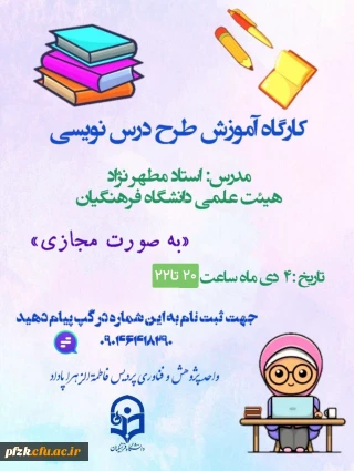 واحد پژوهش و فناوری پردیس فرهنگیان فاطمه الزهرا (س) اهواز برگزار می کند:

 کارگاه آموزش طرح درس نویسی