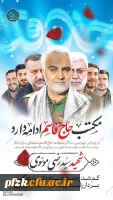 مکتب حاج قاسم ادامه دارد