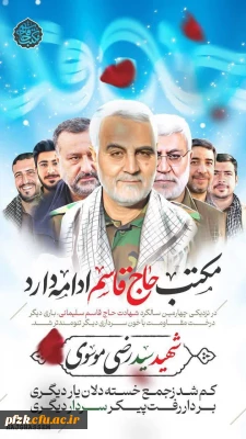 مکتب حاج قاسم ادامه دارد