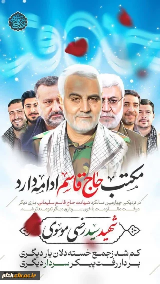 مکتب حاج قاسم ادامه دارد