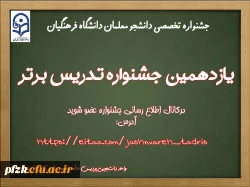 یازدهمین جشنواره تدریس برتر دانشجومعلمان