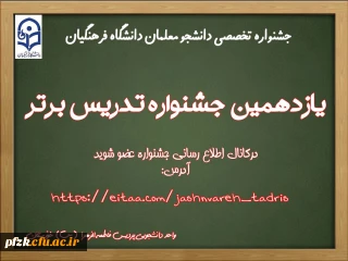 یازدهمین جشنواره تدریس برتر دانشجومعلمان