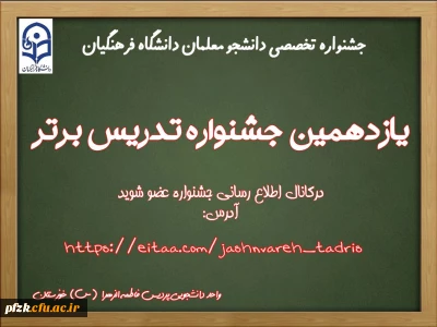 یازدهمین جشنواره تدریس برتر دانشجومعلمان