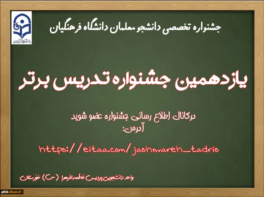 یازدهمین جشنواره تدریس برتر دانشجومعلمان