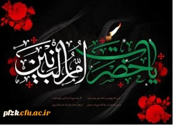 سالروز وفات بانوی فداکار اسلام حضرت ام البنین و روز تکریم مادران و همسران شهدا گرامی باد.
