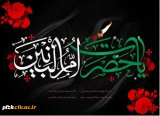 سالروز وفات بانوی فداکار اسلام حضرت ام البنین و روز تکریم مادران و همسران شهدا گرامی باد.
