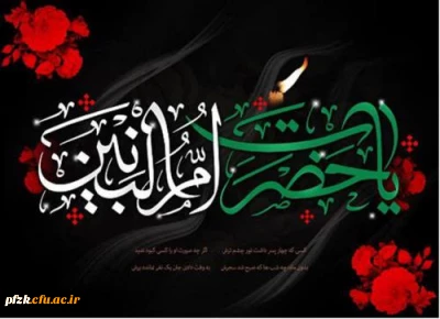 سالروز وفات بانوی فداکار اسلام حضرت ام البنین و روز تکریم مادران و همسران شهدا گرامی باد.
