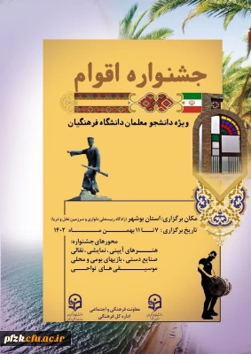 ویژه دانشجو معلمان دانشگاه فرهنگیان

جشنواره اقوام
