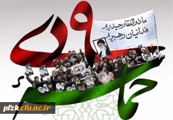 روز بصیرت و میثاق امت با ولایت گرامی باد