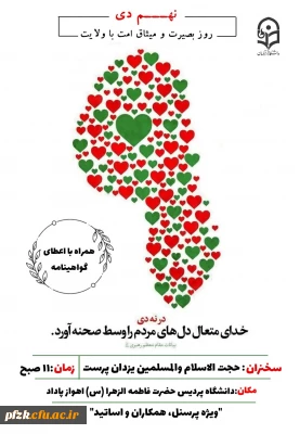 برگزاری مراسم به مناسبت نهم دی روز بصیرت و میثاق امت با ولایت