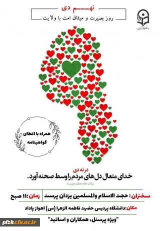 برگزاری مراسم به مناسبت نهم دی روز بصیرت و میثاق امت با ولایت