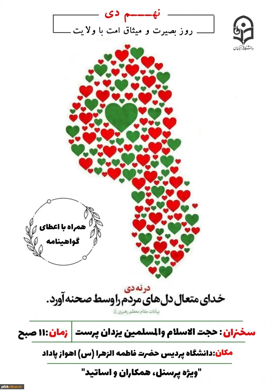 برگزاری مراسم به مناسبت نهم دی روز بصیرت و میثاق امت با ولایت