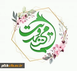 کانال اطلاع رسانی کانون مهدویت پردیس فاطمة الزهرا (س) اهواز