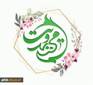 کانال اطلاع رسانی کانون مهدویت پردیس فاطمة الزهرا (س) اهواز