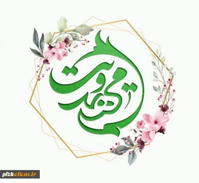 کانال اطلاع رسانی کانون مهدویت پردیس فاطمة الزهرا (س) اهواز