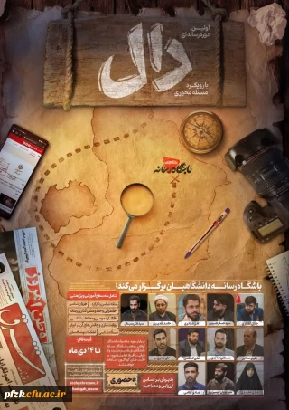  اولین دوره رسانه ای "دال" با رویکرد مسئله محوری 