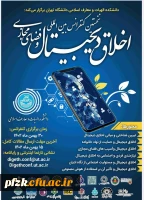 نخستین کنفرانس بین المللی اخلاق دیجیتال و فضای مجازی