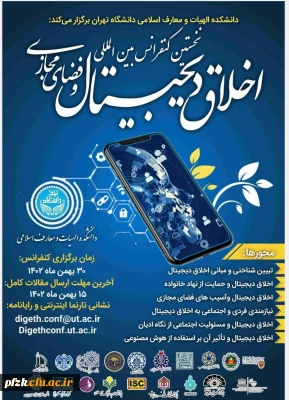 نخستین کنفرانس بین المللی اخلاق دیجیتال و فضای مجازی