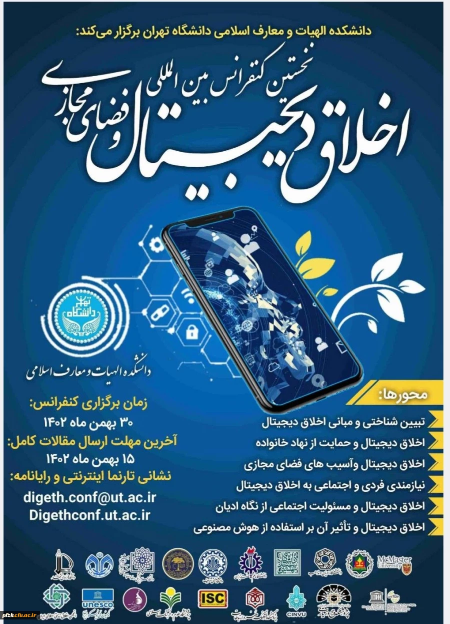 نخستین کنفرانس بین المللی اخلاق دیجیتال و فضای مجازی