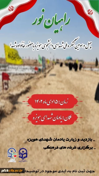 چهل و سومین کنگره ملی شهدای دانشجوی هویزه