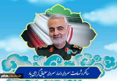 سالگرد شهادت سردار حاج قاسم سلیمانی گرامی باد
