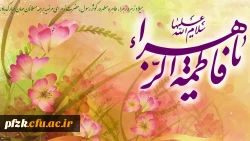 ولادت حضرت فاطمه زهرا (س) و روز زن مبارک باد