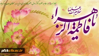 ولادت حضرت فاطمه زهرا (س) و روز زن مبارک باد